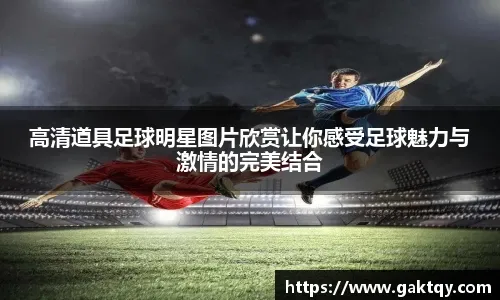 卡拉格：皇马是欧冠夺冠热门，安切洛蒂已找到最合适的体系